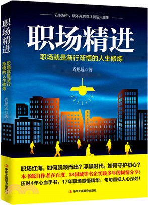 職場精進：職場就是漸行漸悟的人生修煉（簡體書）