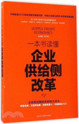 一本書讀懂企業供給側改革（簡體書）