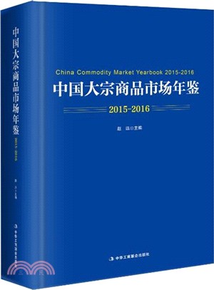 2015-2016中國大宗商品市場年鑒（簡體書）