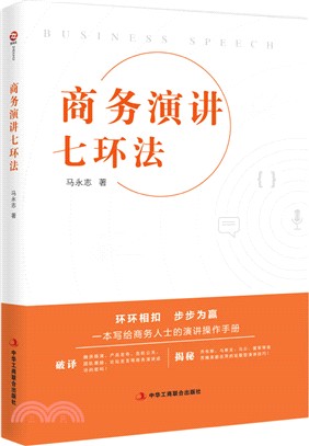 商務演講七環法（簡體書）