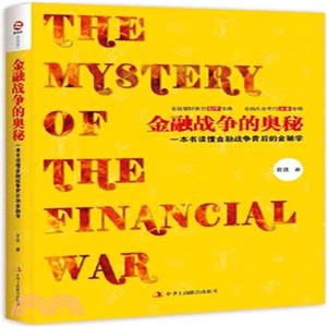 金融戰爭的奧秘：一本書讀懂金融戰爭背後的金融學（簡體書）