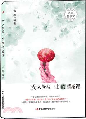 女人受益一生的情感課（簡體書）