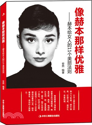 像赫本那樣優雅：赫本給女人的11個美麗法則（簡體書）