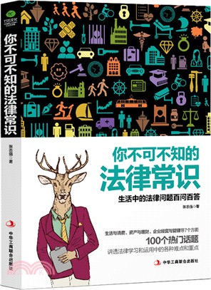 你不可不知的法律常識：生活中的法律問題百問百答（簡體書）