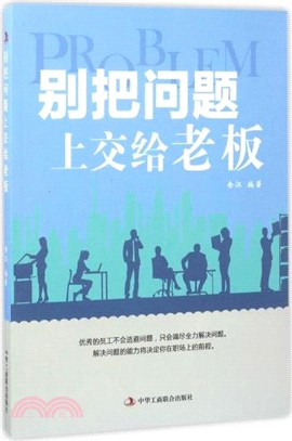 別把問題上交給老闆（簡體書）