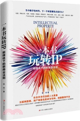 一本書玩轉IP：新媒體下的新商業法則（簡體書）