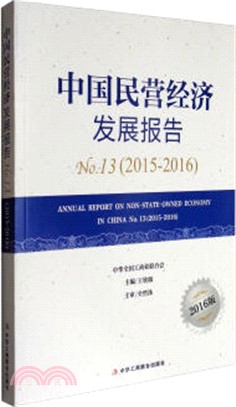 中國民營經濟發展報告2015-2016（簡體書）