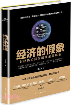 經濟的假像：財經熱點背後精準金融解析（簡體書）