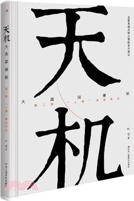 天機大西國揭秘第二部：“上帝”來自西方（簡體書）