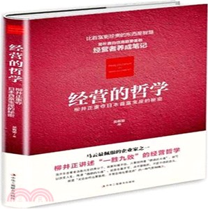 經營的哲學：柳井正重奪日本首富寶座的秘密（簡體書）