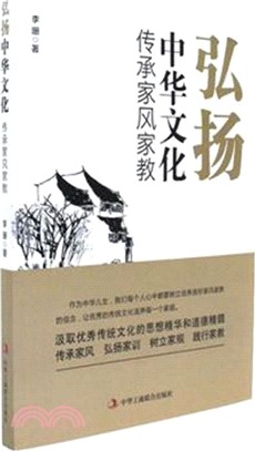 弘揚中華文化，傳承家風家教（簡體書）