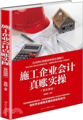 施工企業會計真賬實操(營改增版)（簡體書）