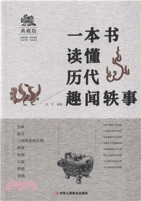 一本書讀懂歷代趣聞軼事(典藏版)（簡體書）