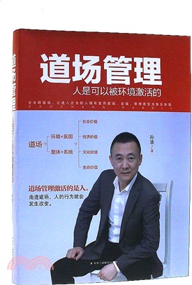 道場管理：人是可以被環境激活的（簡體書）