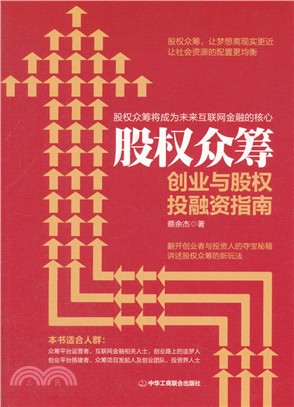 股權眾籌：創業與股權投融資指南（簡體書）