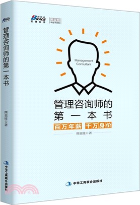 管理諮詢師的第一本書：百萬年薪 千萬身價（簡體書）