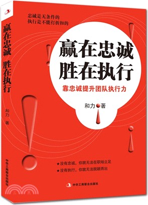 贏在忠誠勝在執行：靠忠誠提升團隊執行力（簡體書）