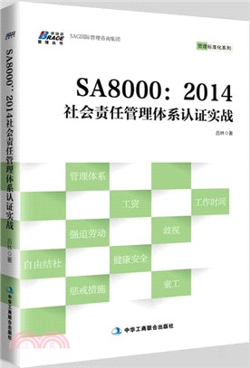 SA8000：2014社會責任管理體系認證實戰（簡體書）