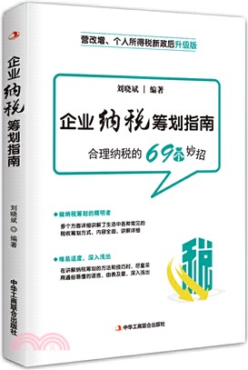 企業納稅籌劃指南（簡體書）