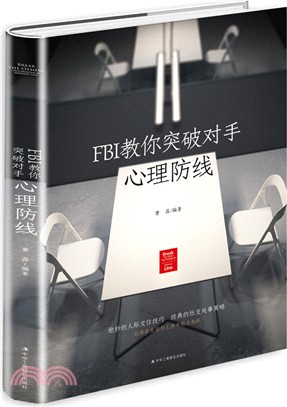 FBI教你突破對手心理防線（簡體書）