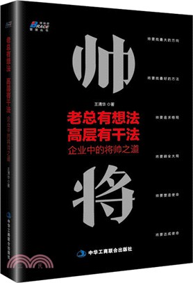 老總有想法，高層有幹法：企業中的將帥之道（簡體書）