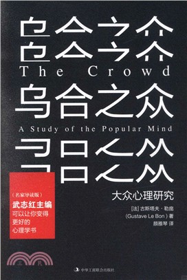 烏合之眾：大眾心理研究(名家導讀版)（簡體書）