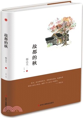 故都的秋（簡體書）