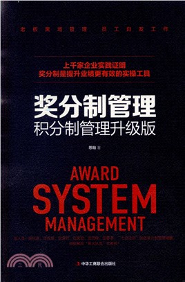 獎分制管理：積分制管理‧企業職工管理‧激發員工積極性(升級版)（簡體書）