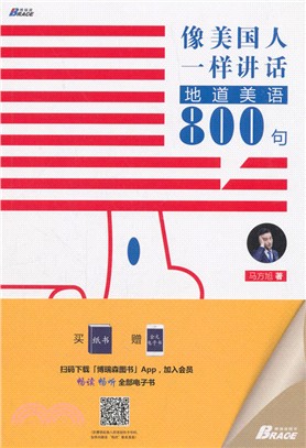 像美國人一樣講話：地道美語800句（簡體書）