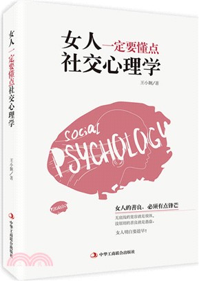 女人一定要懂點社交心理學（簡體書）