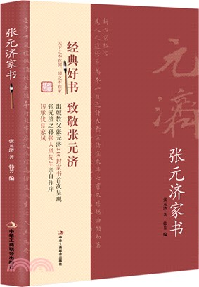 張元濟家書（簡體書）