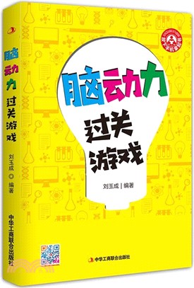 腦動力過關遊戲（簡體書）