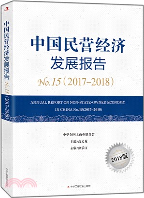 中國民營經濟發展報告NO.15(2017-2018)（簡體書）