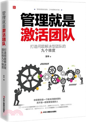 管理就是激活團隊：打造問題解決型團隊的九個維度（簡體書）