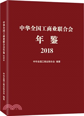 中華全國工商業聯合會年鑒2018（簡體書）