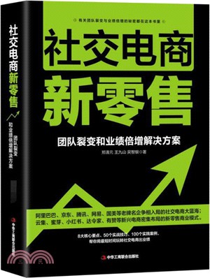 社交電商新零售：團隊裂變和業績倍增解決方案（簡體書）