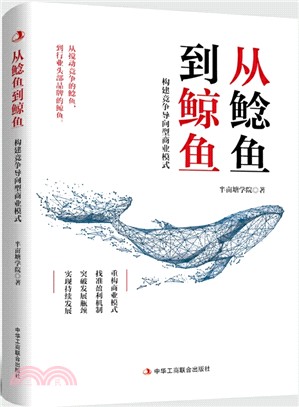 從鯰魚到鯨魚：構建競爭導向型商業模式（簡體書）