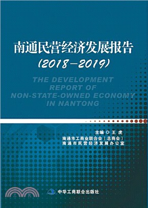南通民營經濟發展報告(2018-2019)（簡體書）