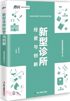 新型診所經營與創新（簡體書）