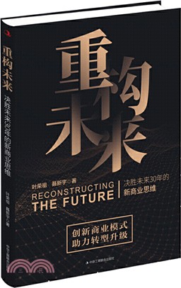 重構未來：決勝未來30年的新商業思維（簡體書）