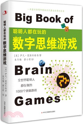 聰明人都在玩的數字思維遊戲（簡體書）