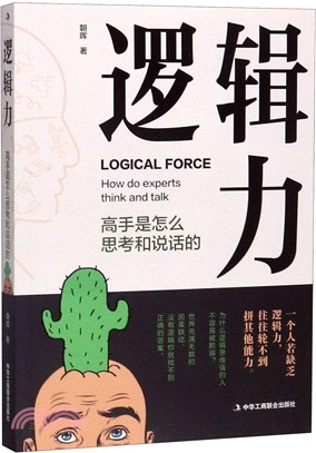 邏輯力：高手是怎麼思考和說話的（簡體書）