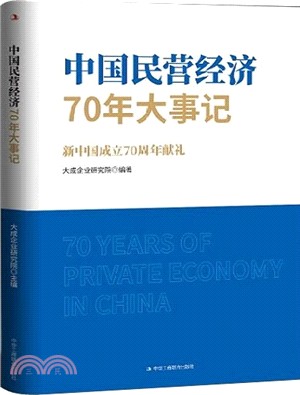中國民營經濟70年大事記（簡體書）