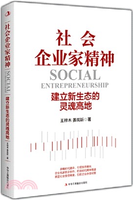 社會企業家精神：建立新生態的靈魂高地（簡體書）