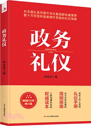 政務禮儀（簡體書）