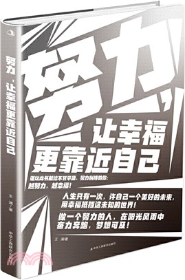 努力，讓幸福更靠近自己（簡體書）