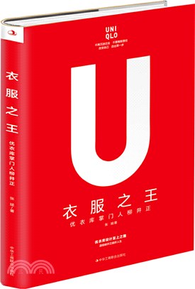 衣服之王：優衣庫掌門人柳井正（簡體書）