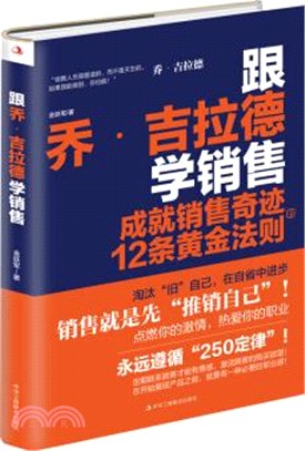 跟喬‧吉拉德學銷售：成就銷售奇跡的12條黃金法則（簡體書）