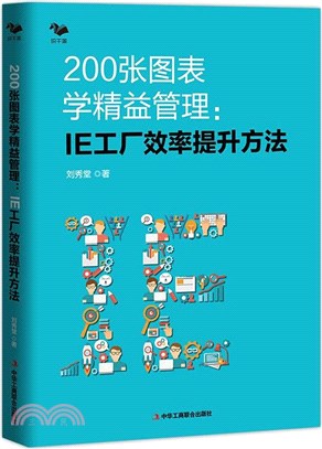 200張圖表學精益管理：IE工廠效率提升方法（簡體書）