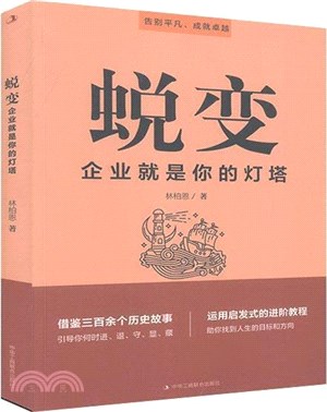 蛻變：企業就是你的燈塔（簡體書）